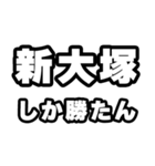 新大塚好きなあなたへ（個別スタンプ：3）