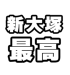 新大塚好きなあなたへ（個別スタンプ：4）