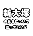 新大塚好きなあなたへ（個別スタンプ：5）