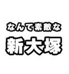 新大塚好きなあなたへ（個別スタンプ：6）