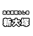 新大塚好きなあなたへ（個別スタンプ：7）