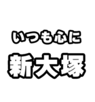 新大塚好きなあなたへ（個別スタンプ：8）