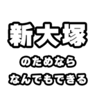 新大塚好きなあなたへ（個別スタンプ：9）