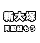 新大塚好きなあなたへ（個別スタンプ：10）