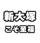新大塚好きなあなたへ（個別スタンプ：11）