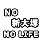 新大塚好きなあなたへ（個別スタンプ：12）