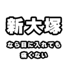 新大塚好きなあなたへ（個別スタンプ：13）