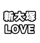 新大塚好きなあなたへ（個別スタンプ：14）