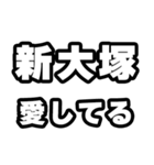 新大塚好きなあなたへ（個別スタンプ：15）