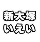 新大塚好きなあなたへ（個別スタンプ：16）