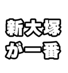 新大塚好きなあなたへ（個別スタンプ：17）