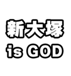 新大塚好きなあなたへ（個別スタンプ：18）