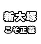 新大塚好きなあなたへ（個別スタンプ：19）