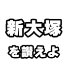 新大塚好きなあなたへ（個別スタンプ：20）