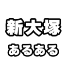 新大塚好きなあなたへ（個別スタンプ：21）