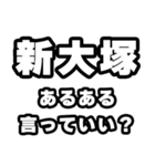 新大塚好きなあなたへ（個別スタンプ：22）