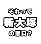 新大塚好きなあなたへ（個別スタンプ：23）