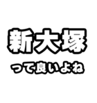 新大塚好きなあなたへ（個別スタンプ：24）