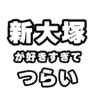 新大塚好きなあなたへ（個別スタンプ：25）