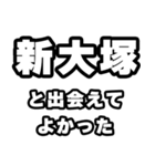 新大塚好きなあなたへ（個別スタンプ：27）