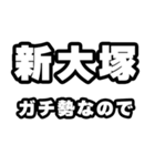 新大塚好きなあなたへ（個別スタンプ：28）