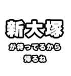 新大塚好きなあなたへ（個別スタンプ：29）