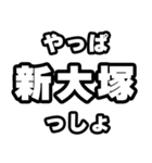 新大塚好きなあなたへ（個別スタンプ：30）