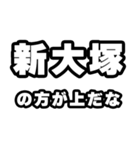 新大塚好きなあなたへ（個別スタンプ：31）