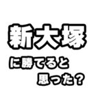 新大塚好きなあなたへ（個別スタンプ：32）
