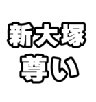 新大塚好きなあなたへ（個別スタンプ：33）