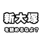 新大塚好きなあなたへ（個別スタンプ：34）