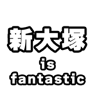 新大塚好きなあなたへ（個別スタンプ：35）