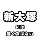 新大塚好きなあなたへ（個別スタンプ：36）