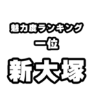 新大塚好きなあなたへ（個別スタンプ：37）