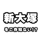 新大塚好きなあなたへ（個別スタンプ：38）