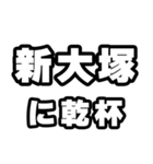 新大塚好きなあなたへ（個別スタンプ：39）