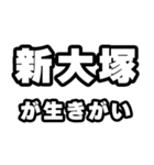 新大塚好きなあなたへ（個別スタンプ：40）