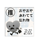 推しからはじまる推しカルタ（黒）（個別スタンプ：3）