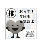 推しからはじまる推しカルタ（黒）（個別スタンプ：6）