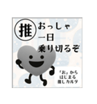 推しからはじまる推しカルタ（黒）（個別スタンプ：7）
