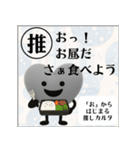 推しからはじまる推しカルタ（黒）（個別スタンプ：9）