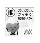 推しからはじまる推しカルタ（黒）（個別スタンプ：11）