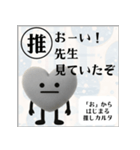 推しからはじまる推しカルタ（黒）（個別スタンプ：12）