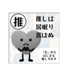 推しからはじまる推しカルタ（黒）（個別スタンプ：15）