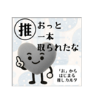推しからはじまる推しカルタ（黒）（個別スタンプ：16）