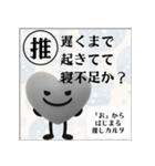 推しからはじまる推しカルタ（黒）（個別スタンプ：17）