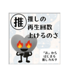 推しからはじまる推しカルタ（黒）（個別スタンプ：19）