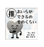 推しからはじまる推しカルタ（黒）（個別スタンプ：21）