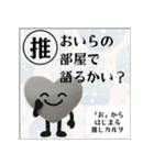 推しからはじまる推しカルタ（黒）（個別スタンプ：24）