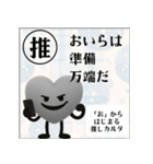 推しからはじまる推しカルタ（黒）（個別スタンプ：30）